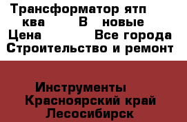 Трансформатор ятп 0, 25ква 220/36В. (новые) › Цена ­ 1 100 - Все города Строительство и ремонт » Инструменты   . Красноярский край,Лесосибирск г.